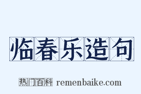 临春乐造句是什么意思的图片